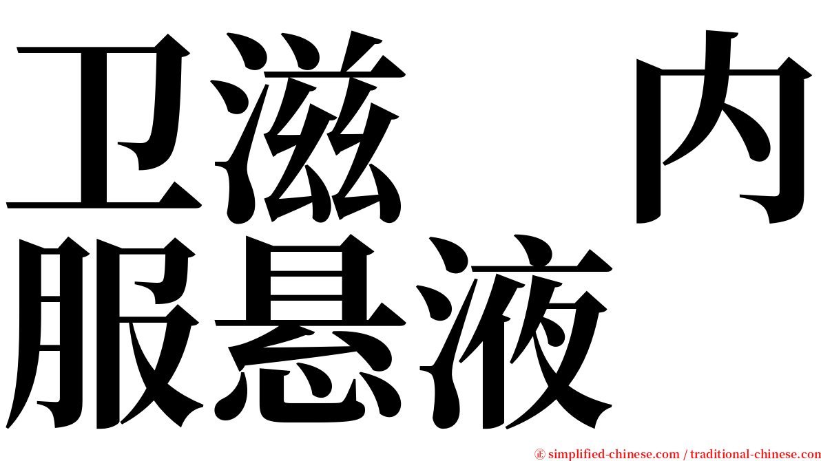 卫滋　内服悬液　 serif font